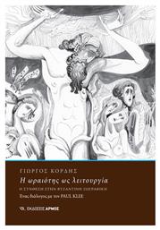 Η Ωραιότης ως Λειτουργία - Αρμός