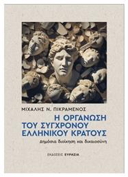 Η Οργάνωση Του Σύγχρονου Ελληνικού Κράτους, Δημόσια Διοίκηση και Δικαιοσύνη - Ευρασία