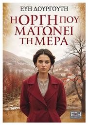 Η Οργή που Ματώνει τη Μέρα - Εκδόσεις Έξη
