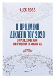 Η Οργισμένη Δεκαετία του 2020 - Ίκαρος