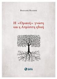 Η Οριακή Γνώση Και Η Απρόσιτη Ηθική - Εκδόσεις Ζήτη