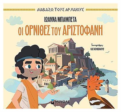 Οι Όρνιθες Του Αριστοφανη - Μίνωας