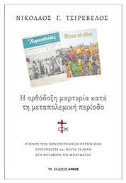 Η Ορθόδοξη Μαρτυρία Κατά Τη Μεταπολεμική Περίοδο, Ο ρόλος των ιεραποστολικών περιοδικών Πορευθέντες και Πάντα τα Έθνη στη μεταφορά του μηνύματος - Αρμός