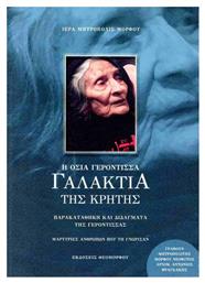 Η Οσία Γερόντισσα Γαλακτία της Κρήτης - Θεομόρφου από το Ianos
