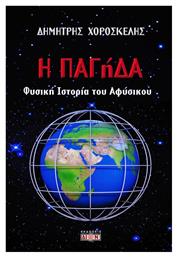 Η ΠΑΓήΔΑ, Φυσική ιστορία του αφύσικου - Δίον