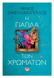 Η Παγίδα των Χρωμάτων - Ψυχογιός