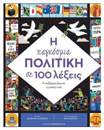 Η Παγκόσμια Πολιτική σε σε 100 Λέξεις - Εκδόσεις Παπαδόπουλος