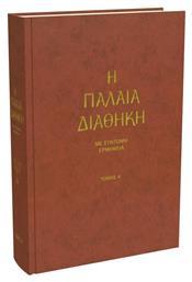 Η Παλαιά Διαθήκη, Με Σύντομη Ερμηνεία, Τόμος Α΄ - Αδελφότης Ο Σωτήρ