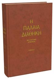 Η Παλαιά Διαθήκη, Τόμος Β΄ - Αδελφότης Ο Σωτήρ