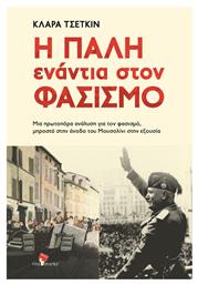 Η Πάλη Ενάντια στον Φασισμό - RedMarks