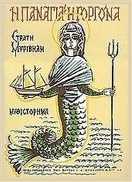 Η Παναγιά η Γοργόνα - Βιβλιοπωλείον Εστίας