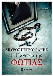 Η Παναγιά της Φωτιάς, Μυθιστόρημα - Μίνωας