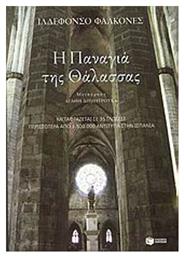 Η Παναγιά της Θάλασσας, Μυθιστόρημα - Πατάκης