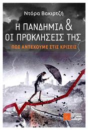 Η Πανδημια Και Οι Προκλησεισ Τησ - Μιχάλης Σιδέρης