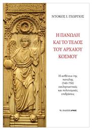 Η Πανώλη και το Τέλος του Αρχαίου Κόσμου - Αρμός