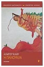 Η Πανούκλα, Μυθιστόρημα - Καστανιώτης