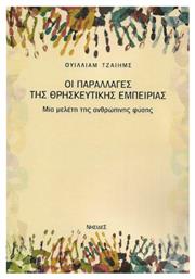 Οι παραλλαγές της θρησκευτικής εμπειρίας, Μία μελέτη της ανθρώπινης φύσης - Νησίδες