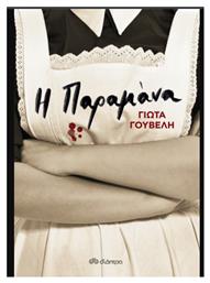 Η Παραμάνα - Διόπτρα