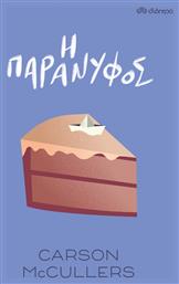 Η Παράνυφος - Διόπτρα
