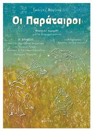 Οι Παράταιροι, Θεατρικό Παραμύθι για τη Διαφορετικότητα - Ανάτυπο