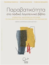 Η παραβατικότητα στο παιδικό λογοτεχνικό βιβλίο, Στερεότυπα, ανατροπές και προτάσεις για την ανάπτυξη της κριτικής σκέψης των αναγνωστών - Ροπή