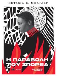 Η Παραβολή Του Σπορέα - Αίολος