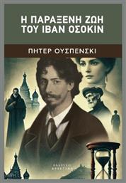 Η Παράξενη Ζωή Του Ιβάν Οσόκιν - Αρχέτυπο
