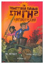 Η παρέλαση των ζόμπι - Μεταίχμιο