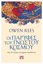 Οι Παρυφές του Γνωστού Κόσμου - Ψυχογιός