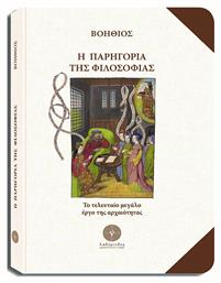 Η Παρηγοριά της Φιλοσοφίας - Λαβύρινθος