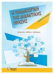 Η Παιδαγωγική Της Διδακτικής Πράξης - Γρηγόρη