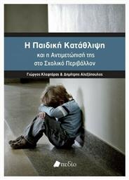 Η παιδική κατάθλιψη και η αντιμετώπισή της στο σχολικό περιβάλλον - Πεδίο