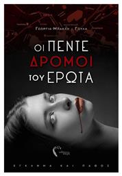 Οι πέντε δρόμοι του έρωτα - Εκδόσεις Πηγή