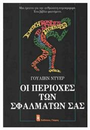 Οι Περιοχές των Σφαλμάτων σας, Μια Έρευνα για την Ανθρώπινη Συμπεριφορά - Γλάρος