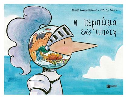 Η Περιπέτεια ενός Ιππότη - Πατάκης