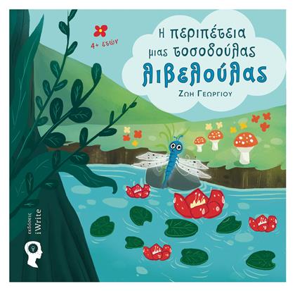 Η περιπέτεια μιας τοσοδούλας λιβελούλας - Εκδόσεις iWrite