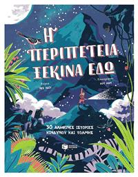 Η ΠΕΡΙΠΕΤΕΙΑ ΞΕΚΙΝΑ ΕΔΏ - Πατάκης