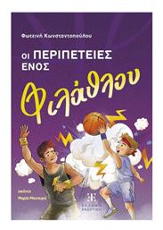 Οι Περιπέτειες Ενός Φίλαθλου - Ελληνοεκδοτική