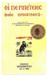 Οι περιπέτειες ενός προσκυνητού - Παπαδημητρίου