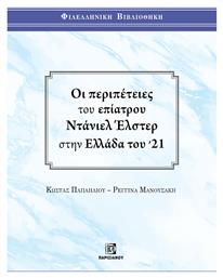 Οι Περιπέτειες του Επίατρου Ντάνιελ Έλστερ στην Ελλάδα του '21 - Παρισιάνου