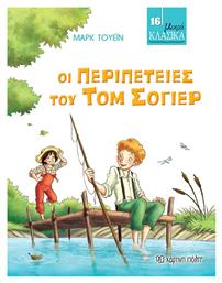 Οι Περιπέτειες του Τομ Σόγιερ, Μικρά Κλασικά No16 - Χάρτινη Πόλη