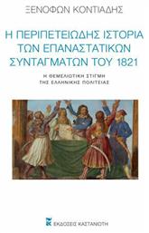 Η ΠΕΡΙΠΕΤΕΙΩΔΗΣ ΙΣΤΟΡΙΑ ΤΩΝ ΕΠΑΝΑΣΤΑΤΙΚΩΝ ΣΥΝΤΑΓΜΑΤΩΝ ΤΟΥ 1821 - Καστανιώτης
