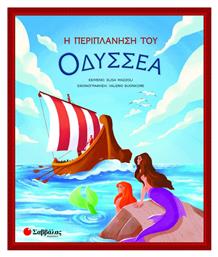 Η Περιπλάνηση του Οδυσσέα - Σαββάλας