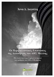 Οι Περιβαλλοντικές Επιπτώσεις της Λειτουργίας του ΑΗΣ Μελίτης , Μία Ποσοτική Διερεύνηση Αντιλήψεων των Μαθητών του ΕΠΑ.Λ. Φλώρινας - Bookstars Γιωγγαράς