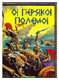 Οι περσικοί πόλεμοι - Στρατίκης