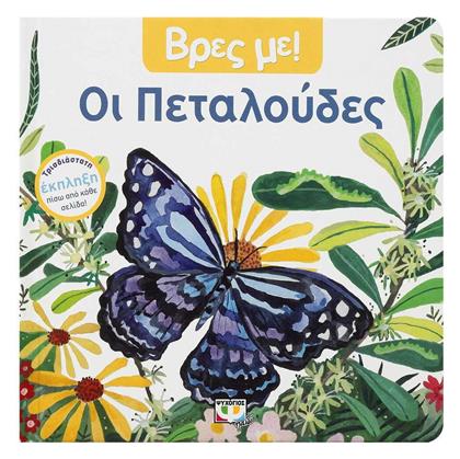 Οι Πεταλούδες, Βρες με! - Ψυχογιός