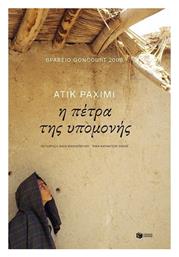 Η Πέτρα της Υπομονής - Πατάκης