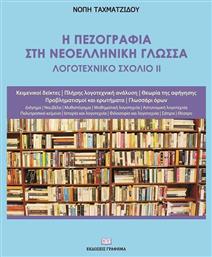 Η Πεζογραφια Στη Νεοελληνικη Γλωσσα Λογοτεχνικο Σχολιο Ιι - Γράφημα