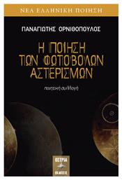Η Ποίηση των Φωτοβόλων Αστερισμών - Εκδόσεις Όστρια