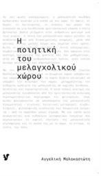 Η ποιητική του μελαγχολικού χώρου - Ο Μωβ Σκίουρος